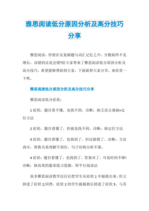 雅思阅读低分原因分析及高分技巧分享