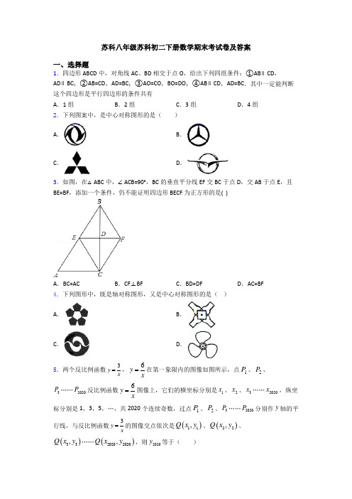 苏科八年级苏科初二下册数学期末考试卷及答案