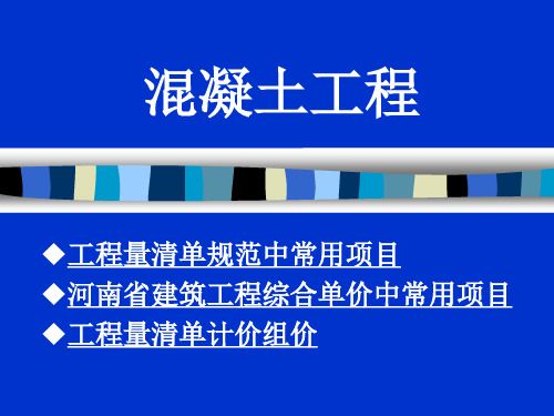 造价员培训课程2、混凝土工程部分