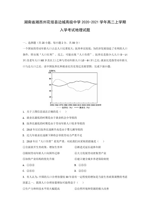 【地理】湖南省湘西州花垣县边城高级中学2020-2021学年高二上学期入学考试试题(解析版) 
