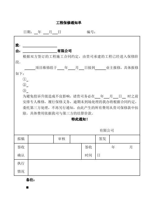 富力地产标准化表单FL-kc-zy02-01 工程-fl地产保修通知单-fl地产