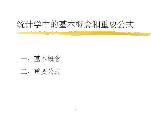 统计学中的一些基本概念和重要公式