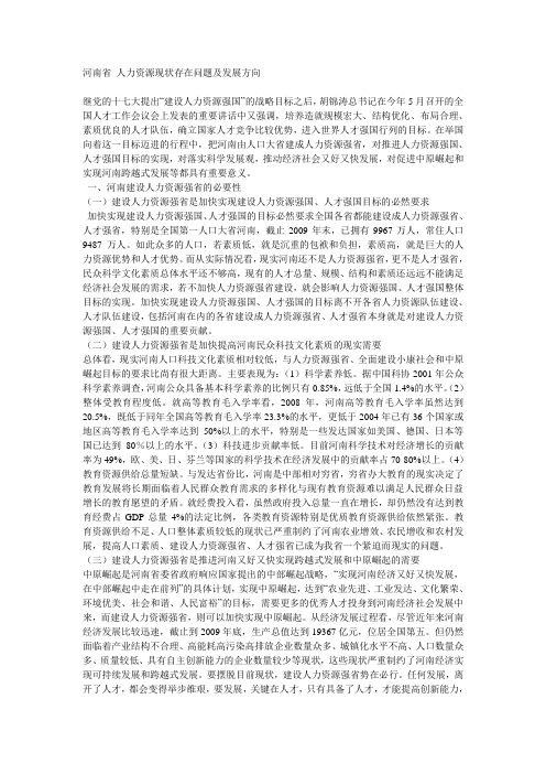 河南省 人力资源现状存在问题及发展方向