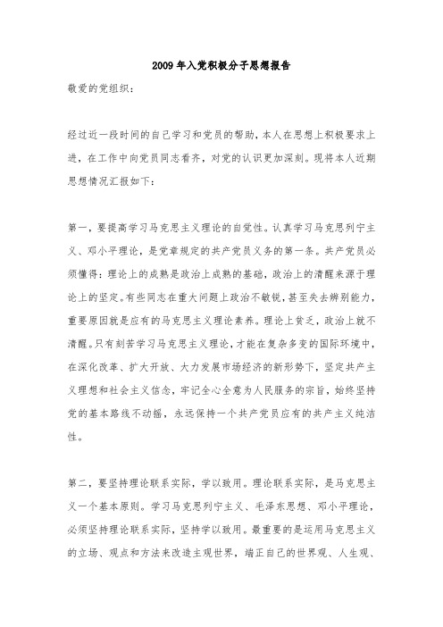 2009年入党积极分子思想报告