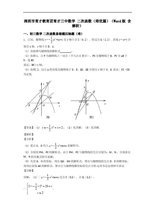深圳市育才教育团育才三中数学 二次函数(培优篇)(Word版 含解析)