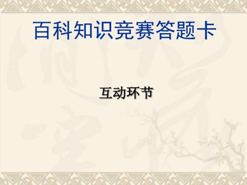 百科知识竞赛答题(互动题)