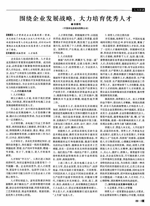 围绕企业发展战略,大力培育优秀人才