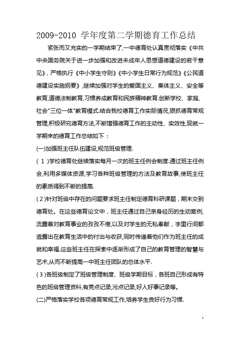 2009-2010第二学期德育总结