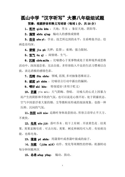 八年级汉字听写大赛