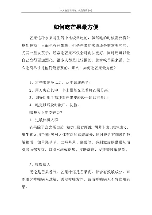 如何吃芒果最方便