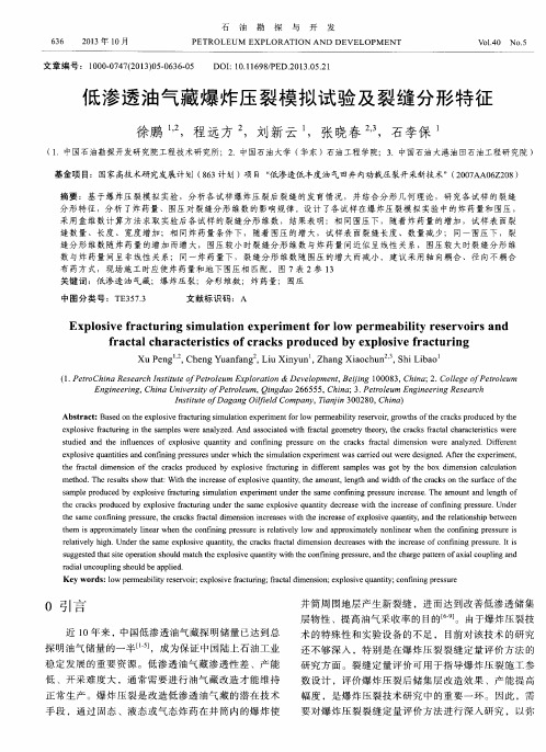 低渗透油气藏爆炸压裂模拟试验及裂缝分形特征