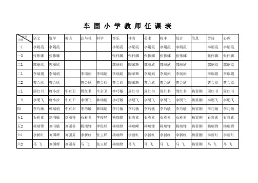 教师任课表1