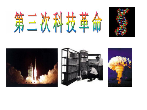 第三次科技革命ppt