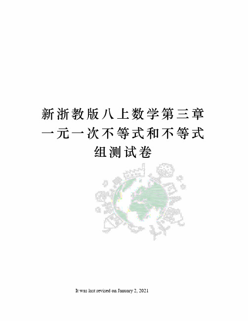 新浙教版八上数学第三章一元一次不等式和不等式组测试卷