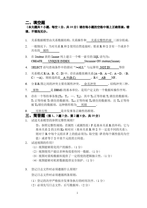 数据库期末考试复习题及答案 -填空简答