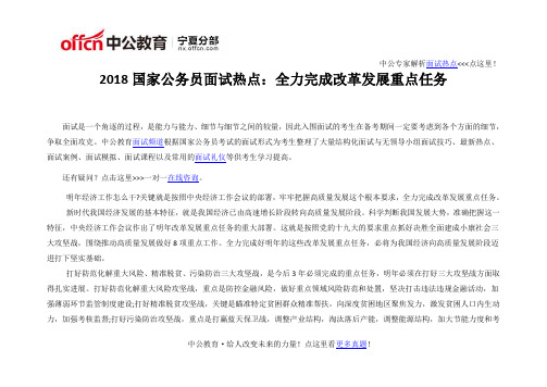 2018国家公务员面试热点：全力完成改革发展重点任务