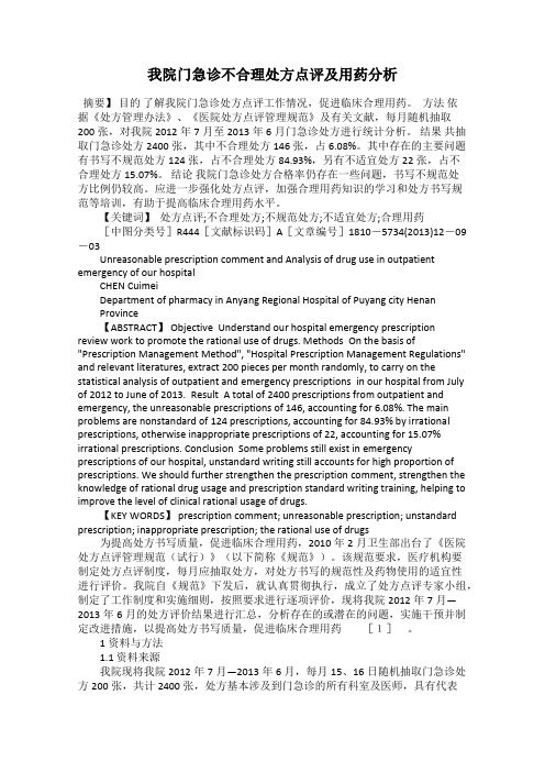 我院门急诊不合理处方点评及用药分析