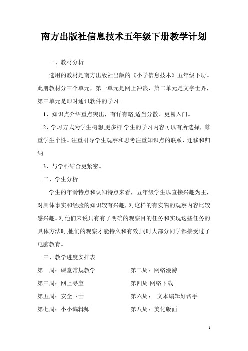 南方出版社信息技术五年级下册教学计划及全册教案