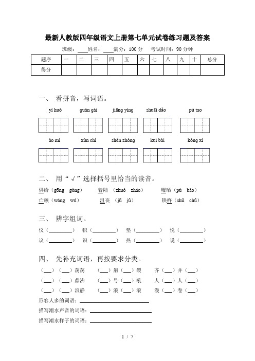 最新人教版四年级语文上册第七单元试卷练习题及答案