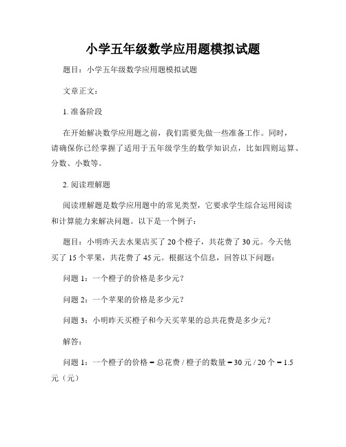 小学五年级数学应用题模拟试题