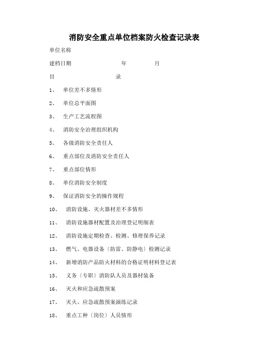 消防安全重点单位档案防火检查记录表