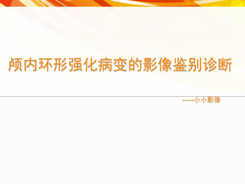 脑内环形强化病变的影像鉴别诊断