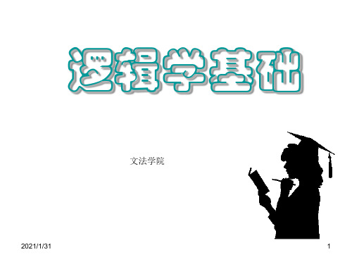二法律逻辑的概念(邹)
