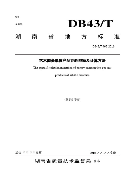 艺术陶瓷单位产品能耗限额及计算方法