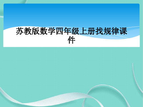 苏教版数学四级上册找规律课件