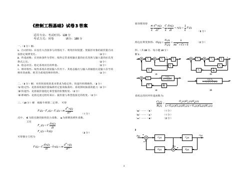 《控制工程基础》试卷B答案