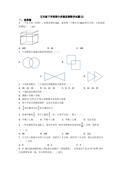 五年级下学期期中质量监测数学试题(2)