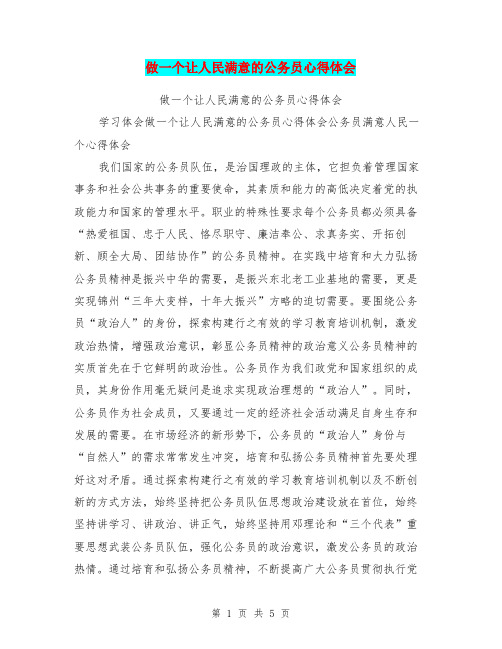 做一个让人民满意的公务员心得体会