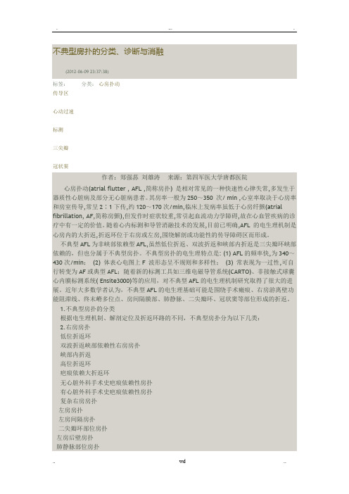 不典型房扑的分类、诊断与消融