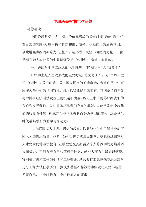 2020年中职班级学期工作计划