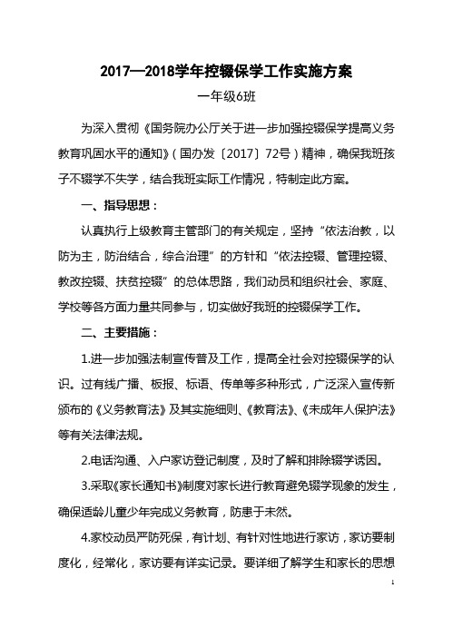 一(6)2017--2018学年控辍保学工作实施方案