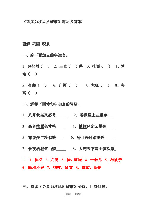 初中八年级下册(初二第二学期)语文《茅屋为秋风所破歌》练习含答案