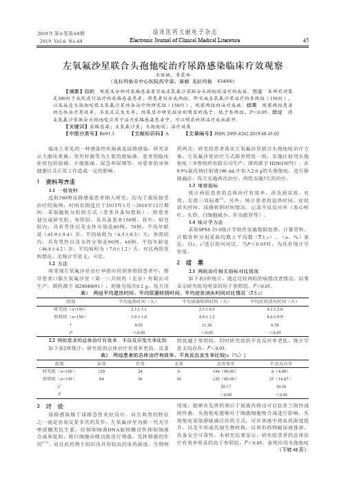 左氧氟沙星联合头孢他啶治疗尿路感染临床疗效观察