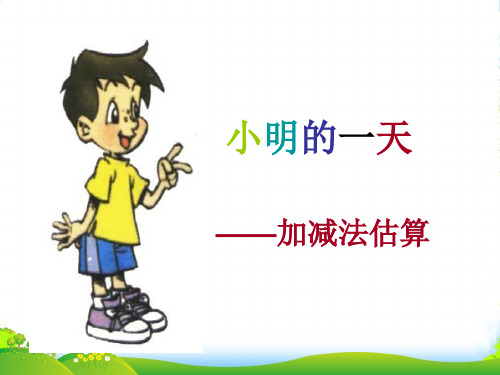 人教版二年级数学下册《加减法估算》优质优质课课件