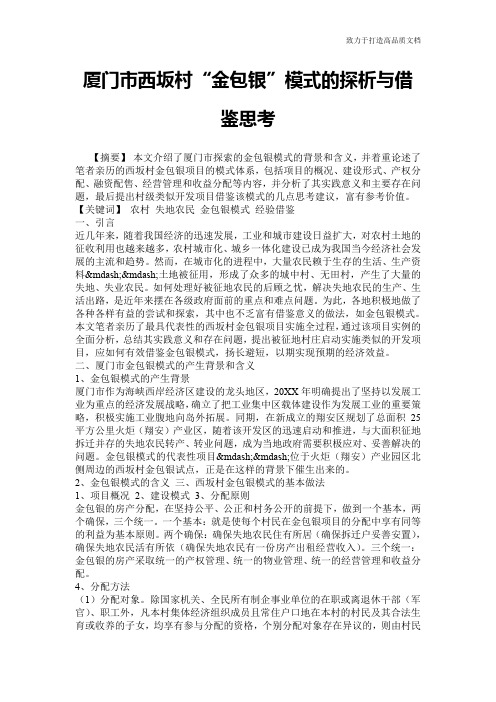 厦门市西坂村“金包银”模式的探析与借鉴思考