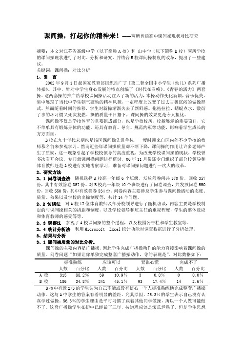 中学体育论文：课间操,打起你的精神来!——两所普通高中课间操现状对比研究