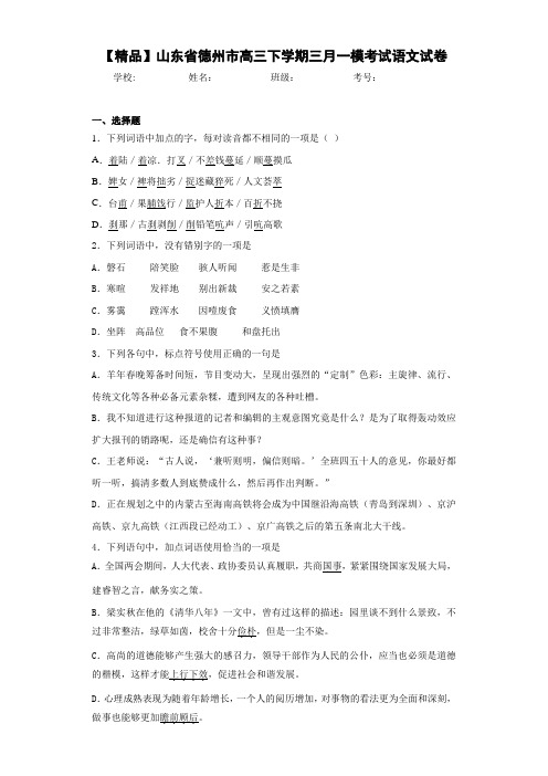 山东省德州市高三下学期三月一模考试语文试卷