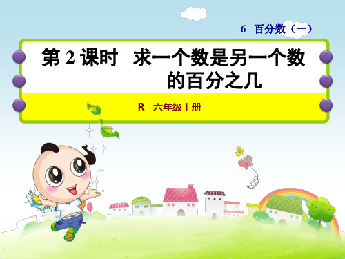 2、求一个数是另一个数的百分之几