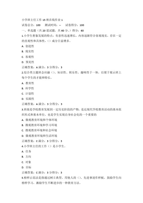 东师小学班主任工作15秋在线作业1满分答案(2)