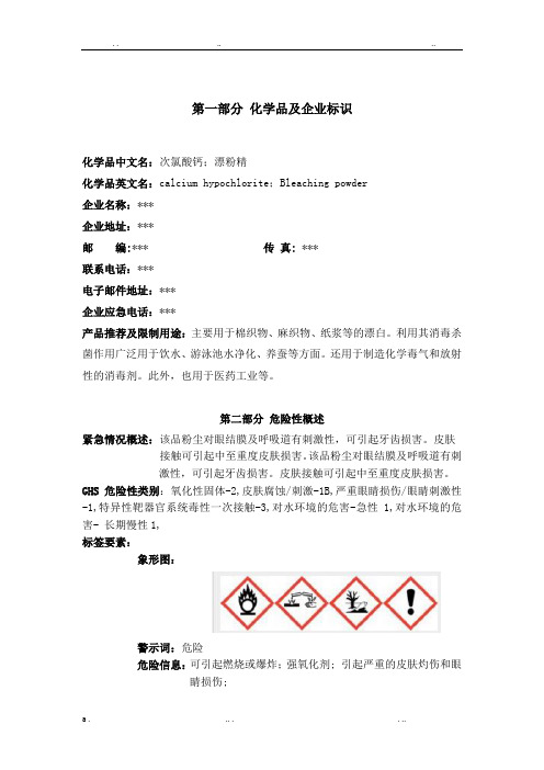 次氯酸钙全技术说明书MSDS2020百度
