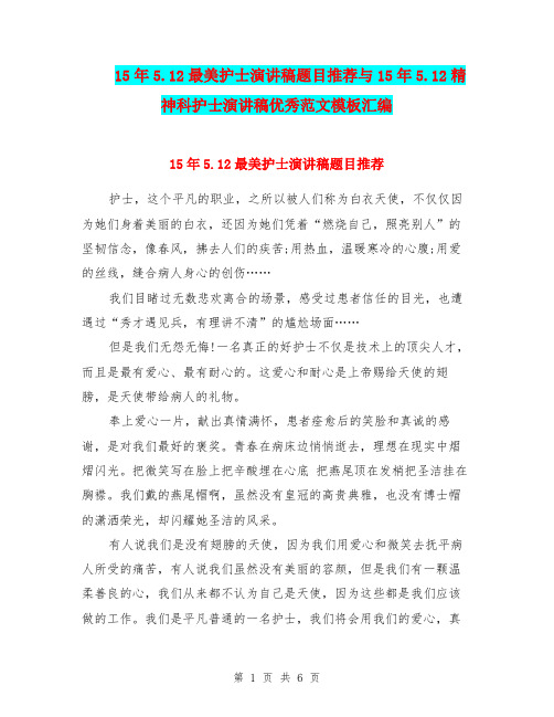 15年5.12最美护士演讲稿题目推荐与15年5.12精神科护士演讲稿优秀范文模板汇编