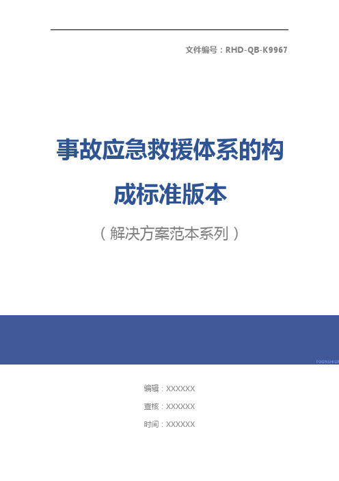 事故应急救援体系的构成标准版本