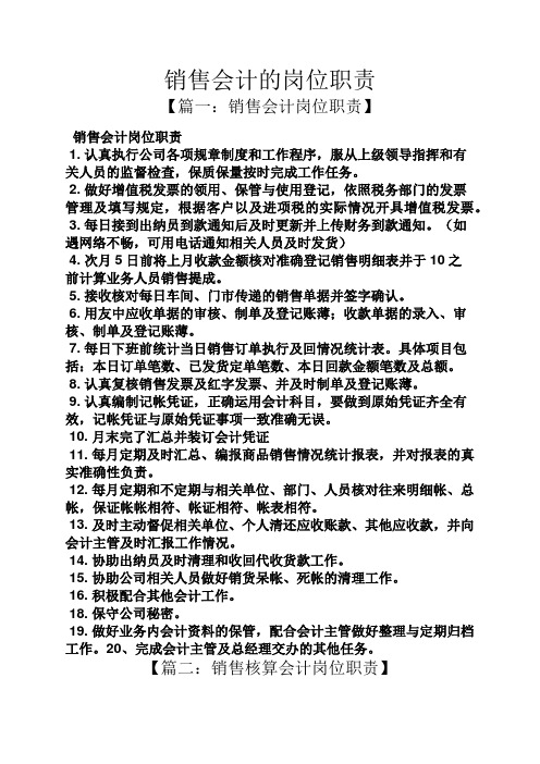 销售会计的岗位职责