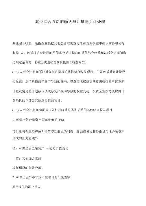 会计实务：其他综合收益的确认与计量与会计处理