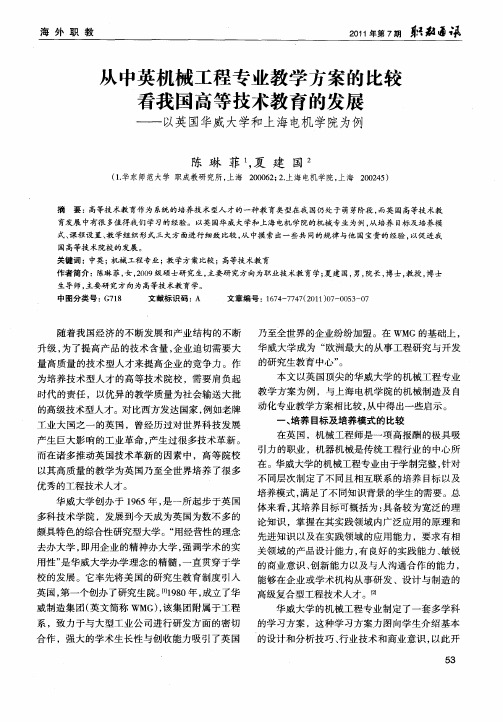 从中英机械工程专业教学方案的比较看我国高等技术教育的发展——以英国华威大学和上海电机学院为例