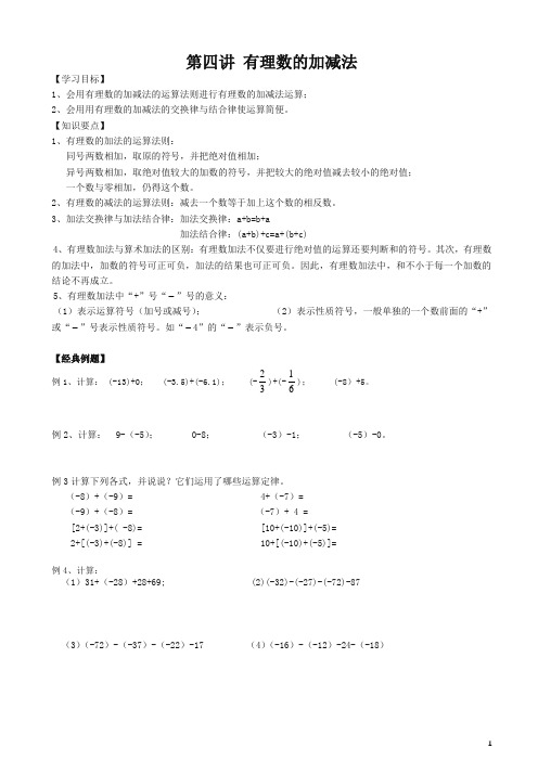 小升初数学衔接讲与练第四讲有理数的加减法(精编)(精品)